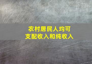 农村居民人均可支配收入和纯收入