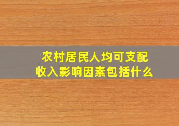 农村居民人均可支配收入影响因素包括什么