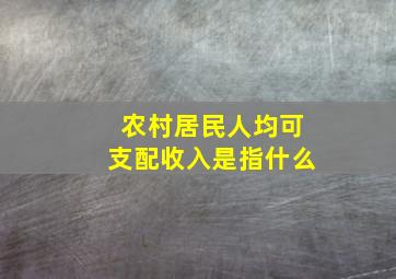 农村居民人均可支配收入是指什么