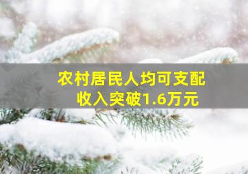 农村居民人均可支配收入突破1.6万元