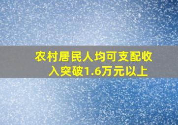 农村居民人均可支配收入突破1.6万元以上