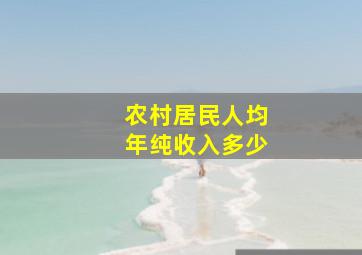 农村居民人均年纯收入多少