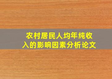 农村居民人均年纯收入的影响因素分析论文