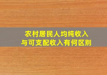 农村居民人均纯收入与可支配收入有何区别