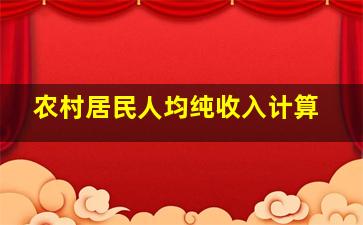 农村居民人均纯收入计算