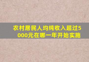 农村居民人均纯收入超过5000元在哪一年开始实施