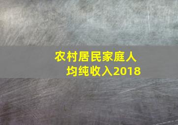 农村居民家庭人均纯收入2018