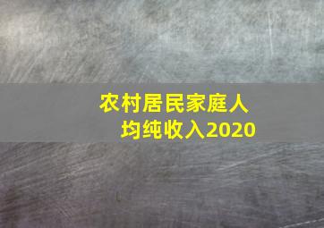 农村居民家庭人均纯收入2020