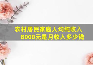 农村居民家庭人均纯收入8000元是月收入多少钱