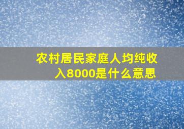 农村居民家庭人均纯收入8000是什么意思