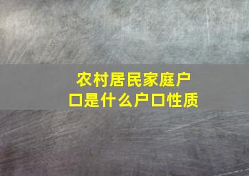 农村居民家庭户口是什么户口性质