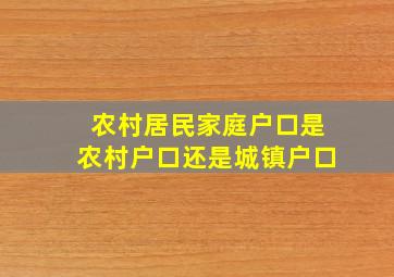 农村居民家庭户口是农村户口还是城镇户口