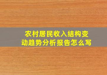 农村居民收入结构变动趋势分析报告怎么写