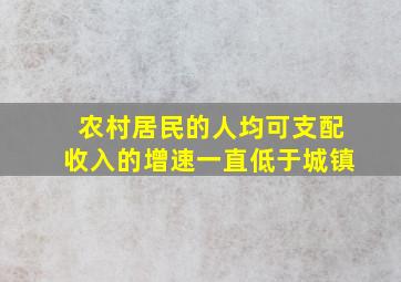 农村居民的人均可支配收入的增速一直低于城镇