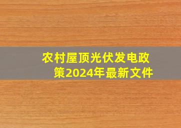 农村屋顶光伏发电政策2024年最新文件