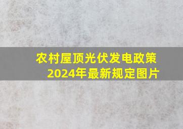 农村屋顶光伏发电政策2024年最新规定图片