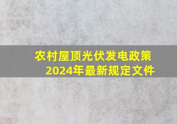 农村屋顶光伏发电政策2024年最新规定文件