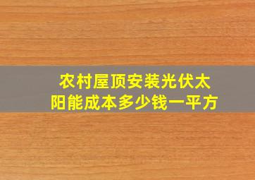 农村屋顶安装光伏太阳能成本多少钱一平方