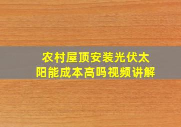 农村屋顶安装光伏太阳能成本高吗视频讲解