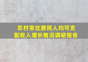 农村常住居民人均可支配收入增长情况调研报告