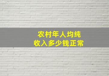 农村年人均纯收入多少钱正常