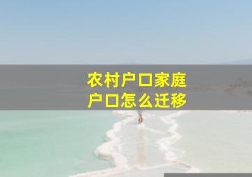 农村户口家庭户口怎么迁移