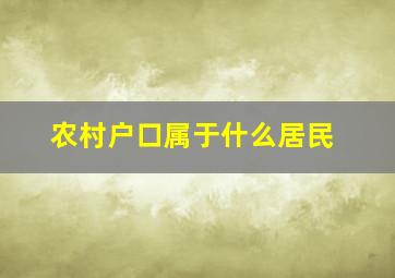 农村户口属于什么居民