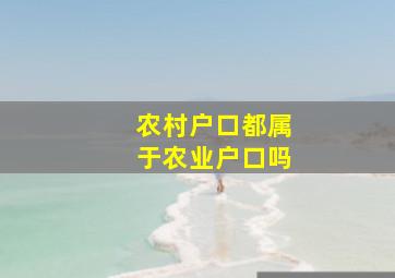 农村户口都属于农业户口吗