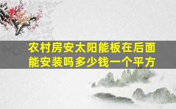 农村房安太阳能板在后面能安装吗多少钱一个平方