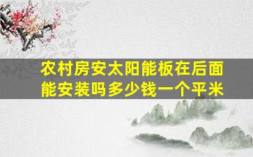 农村房安太阳能板在后面能安装吗多少钱一个平米