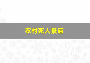 农村死人报庙