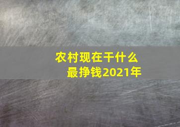 农村现在干什么最挣钱2021年