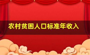 农村贫困人口标准年收入