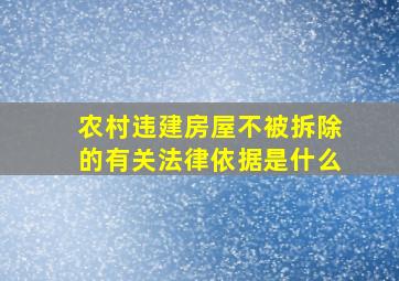 农村违建房屋不被拆除的有关法律依据是什么