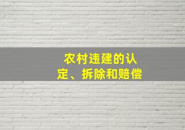 农村违建的认定、拆除和赔偿