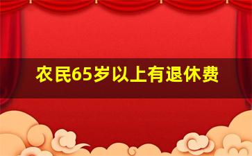 农民65岁以上有退休费