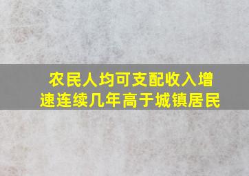 农民人均可支配收入增速连续几年高于城镇居民