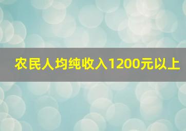 农民人均纯收入1200元以上