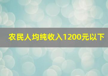 农民人均纯收入1200元以下