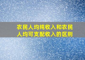 农民人均纯收入和农民人均可支配收入的区别