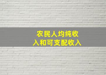 农民人均纯收入和可支配收入