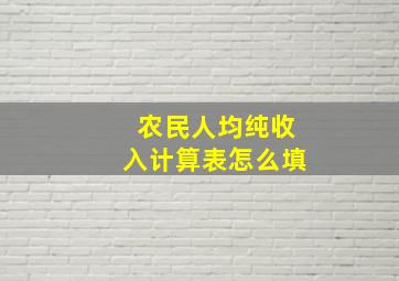 农民人均纯收入计算表怎么填