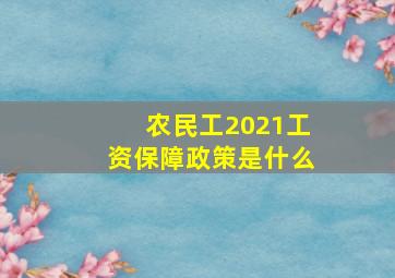 农民工2021工资保障政策是什么