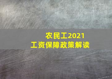 农民工2021工资保障政策解读