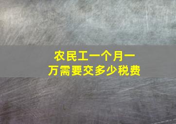 农民工一个月一万需要交多少税费