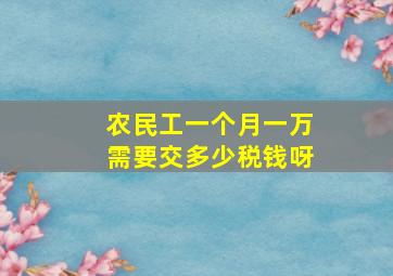 农民工一个月一万需要交多少税钱呀