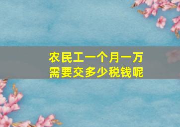 农民工一个月一万需要交多少税钱呢