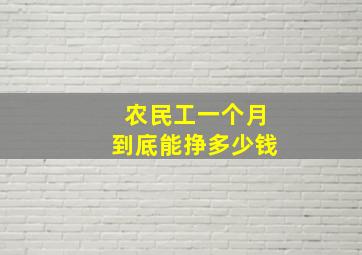 农民工一个月到底能挣多少钱