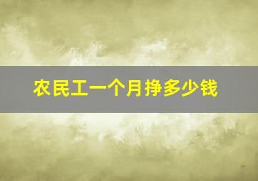 农民工一个月挣多少钱