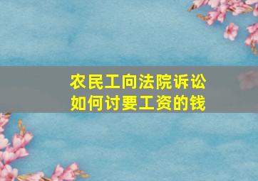 农民工向法院诉讼如何讨要工资的钱